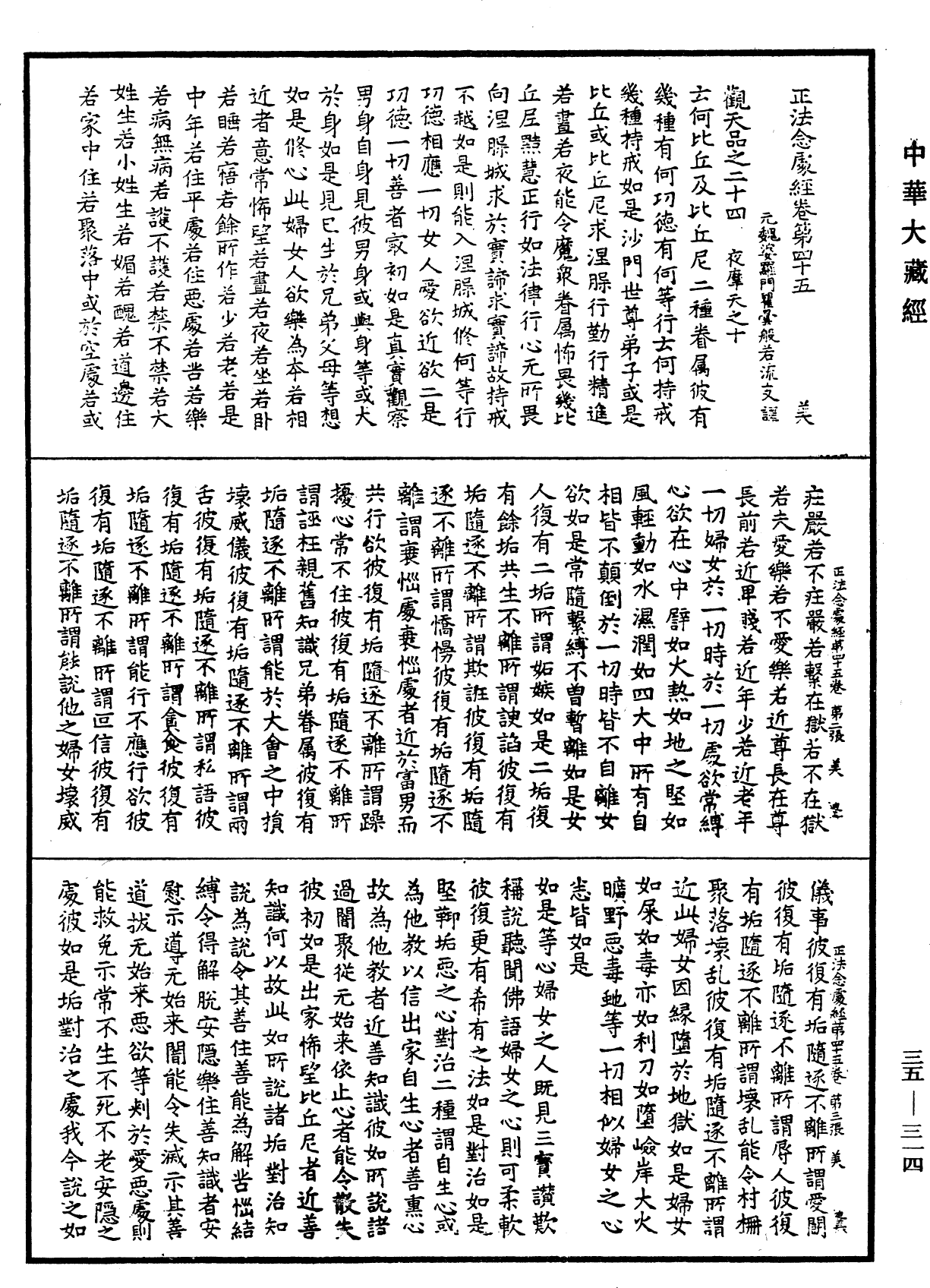 正法念處經《中華大藏經》_第35冊_第0314頁