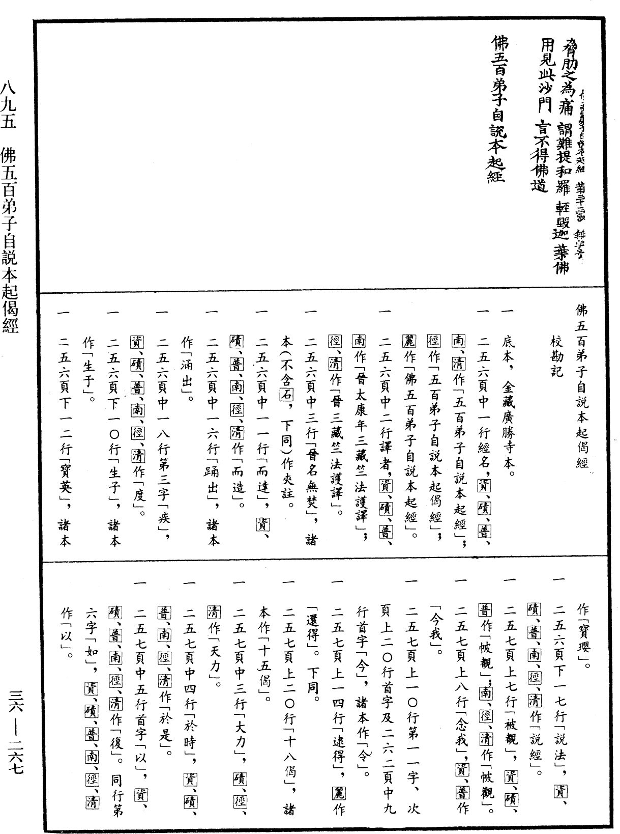 佛五百弟子自說本起偈經《中華大藏經》_第36冊_第0267頁