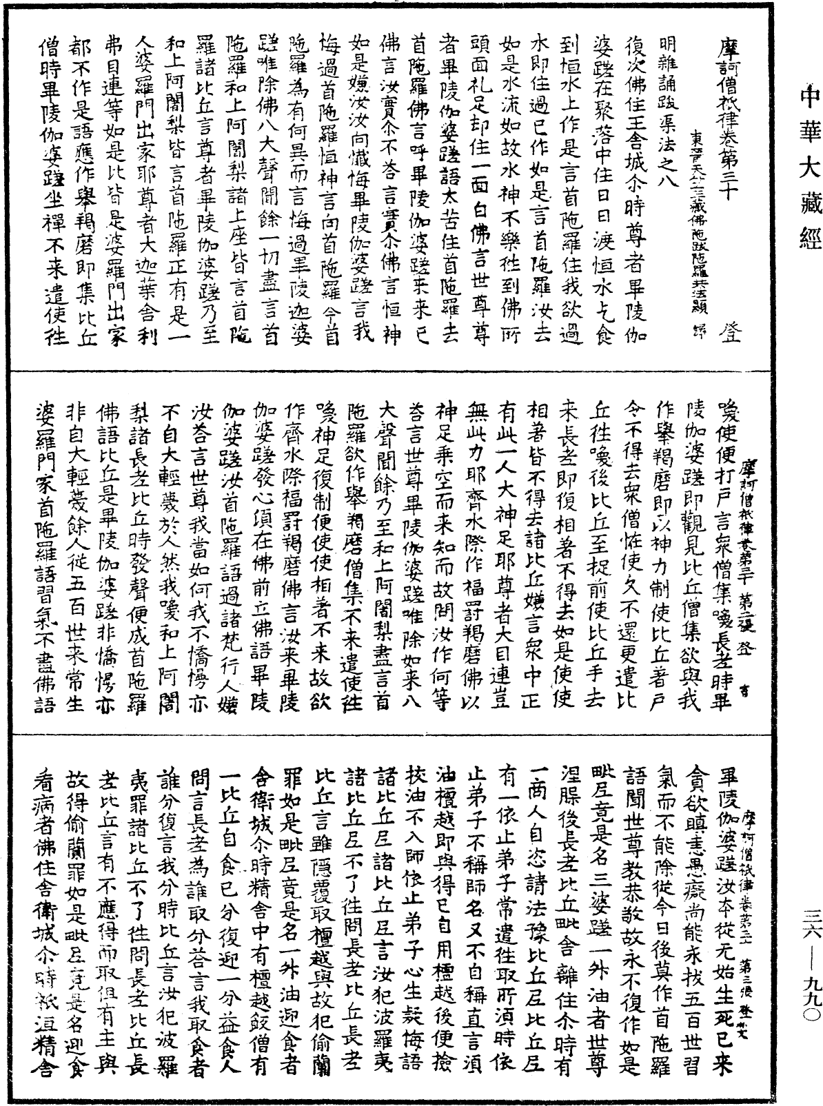 摩訶僧祇律《中華大藏經》_第36冊_第0990頁