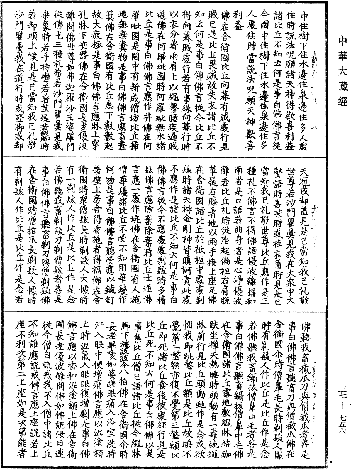 十誦律《中華大藏經》_第37冊_第756頁