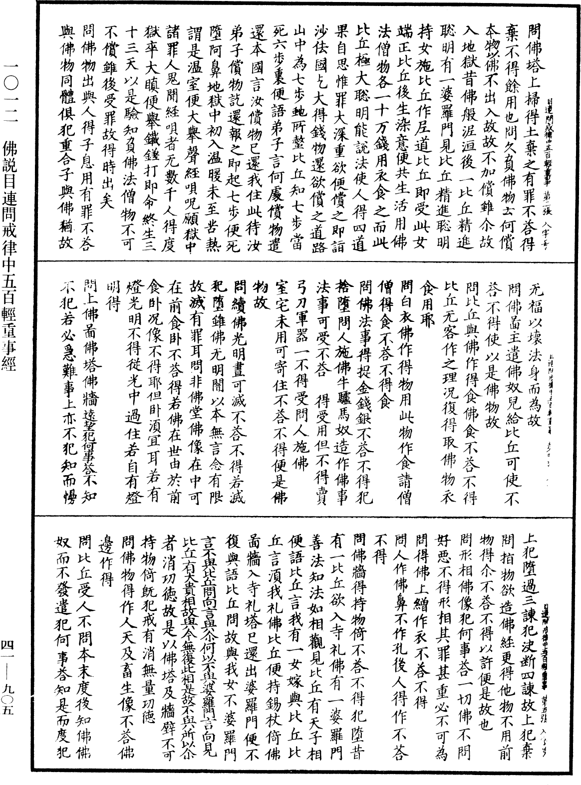 佛說目連問戒律中五百輕重事經《中華大藏經》_第41冊_第905頁