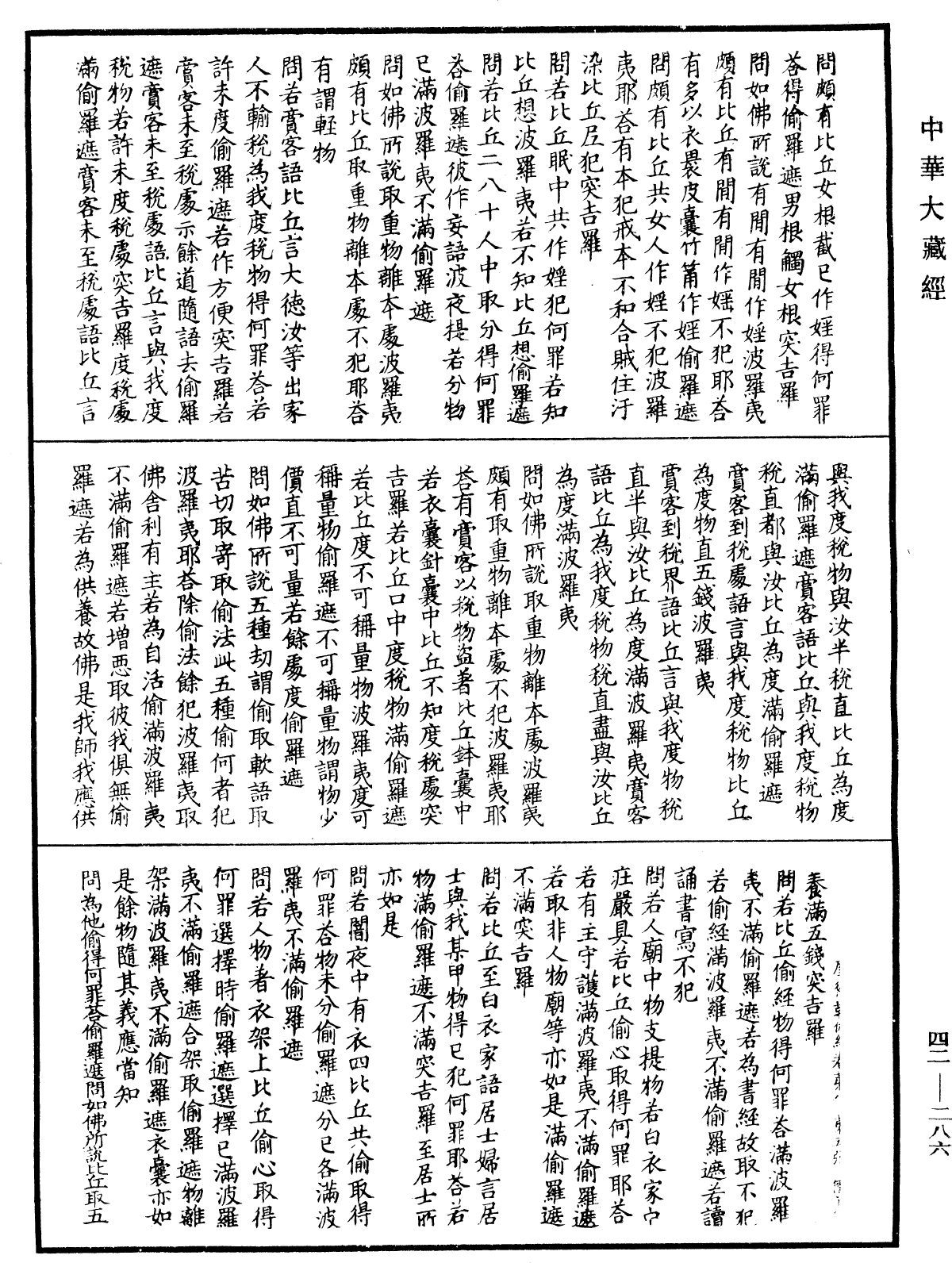 薩婆多部毗尼摩得勒伽經《中華大藏經》_第42冊_第286頁