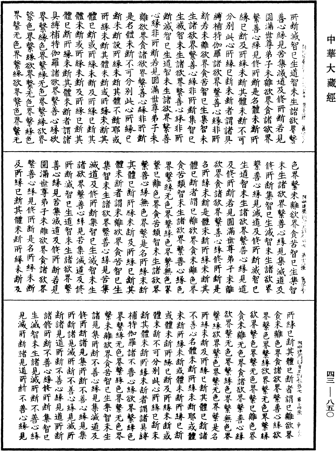 阿毗達磨識身足論《中華大藏經》_第43冊_第850頁