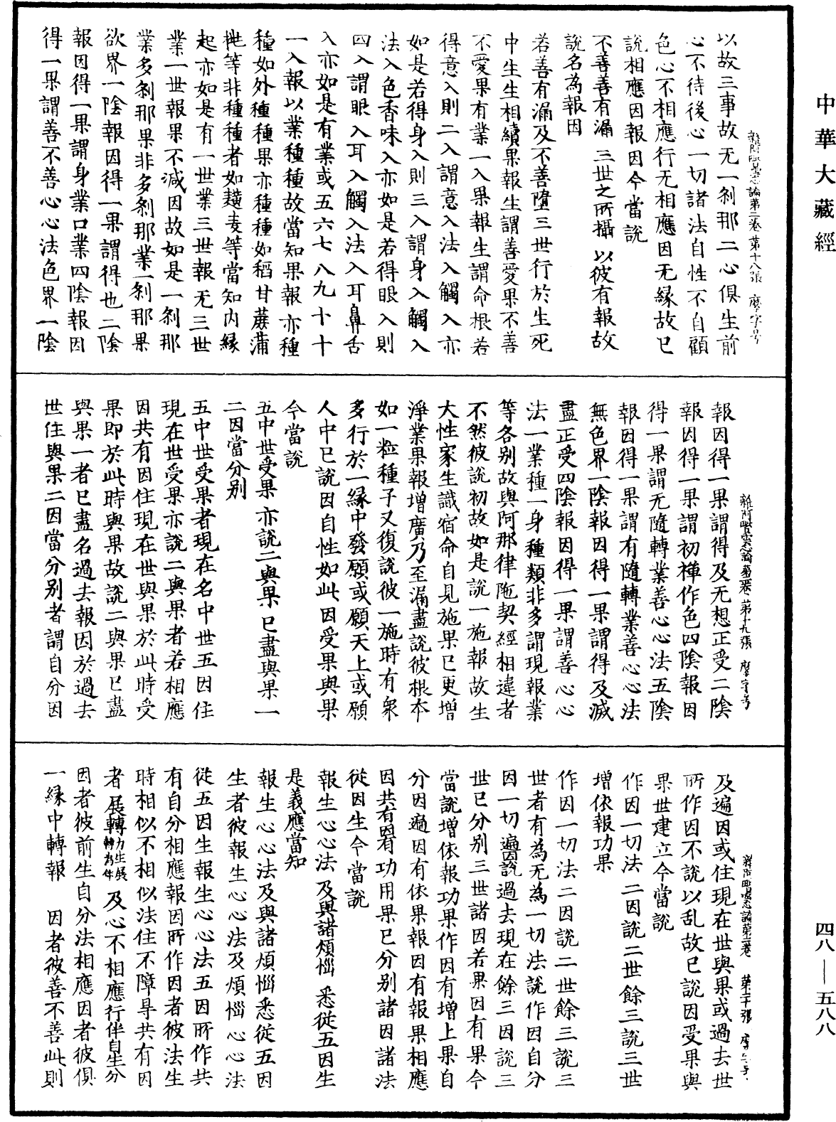 雜阿毗曇心論《中華大藏經》_第48冊_第0588頁