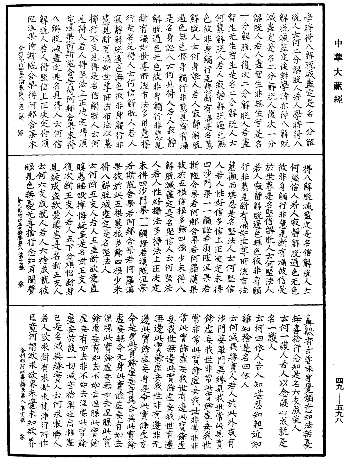 舍利弗阿毗曇論《中華大藏經》_第49冊_第0598頁