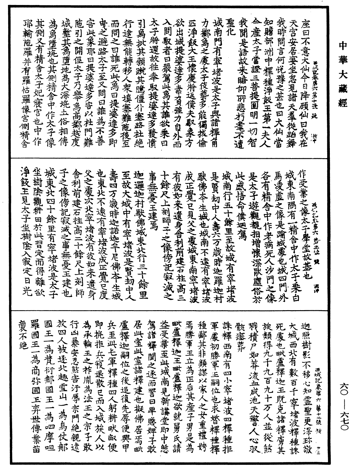 大唐西域記《中華大藏經》_第60冊_第0670頁