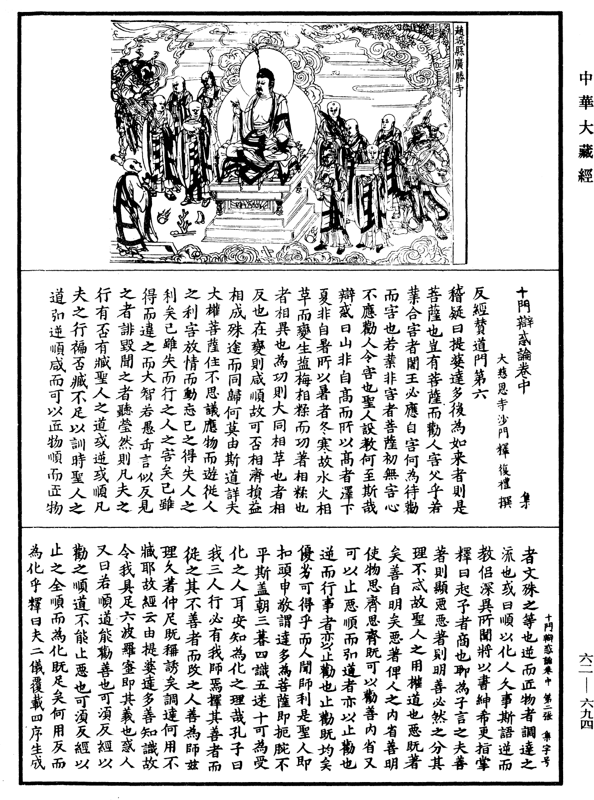 十門辯惑論《中華大藏經》_第62冊_第0694頁