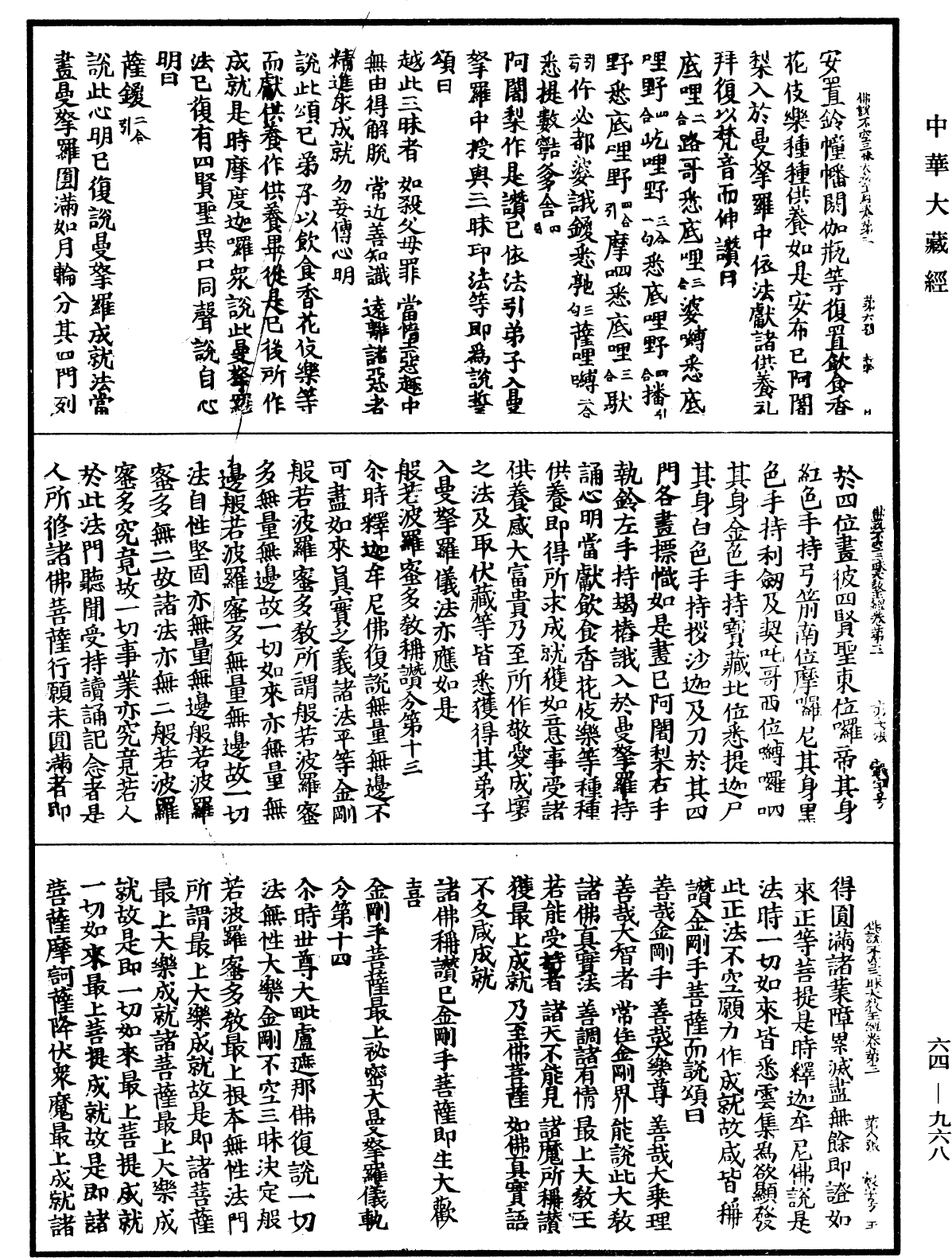 佛說最上根本大樂金剛不空三昧大教王經《中華大藏經》_第64冊_第0968頁