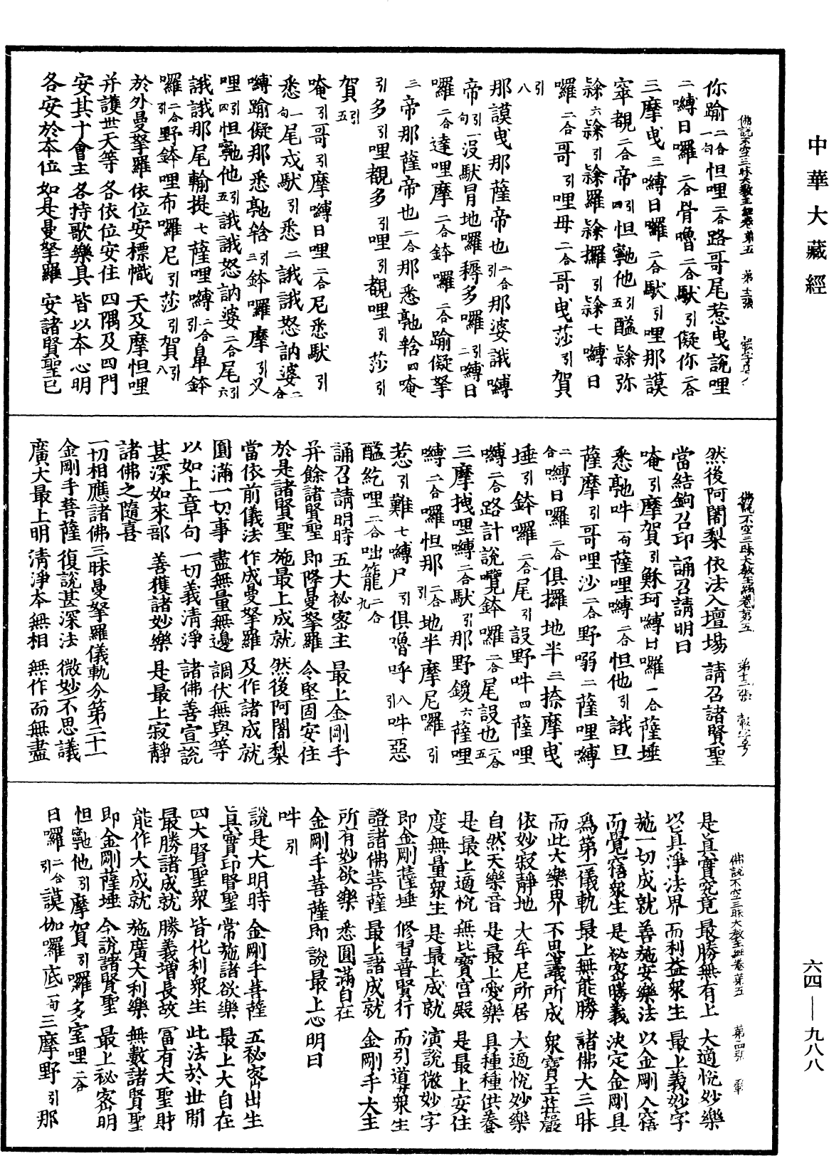 佛說最上根本大樂金剛不空三昧大教王經《中華大藏經》_第64冊_第0988頁