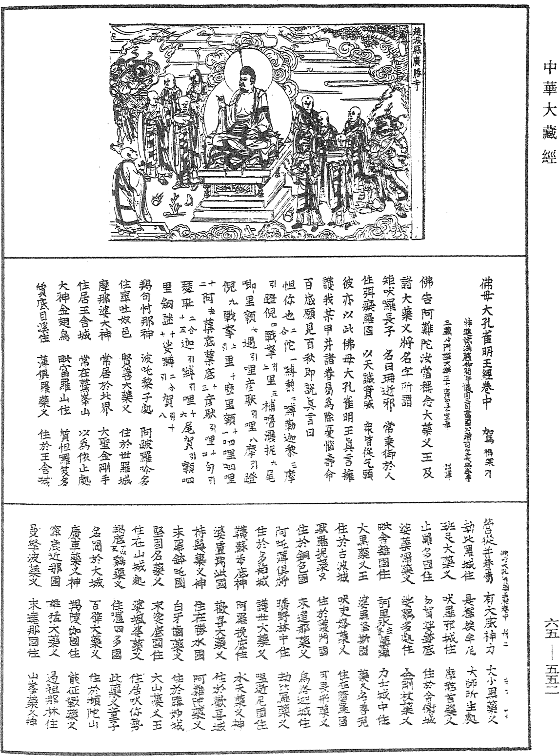 佛母大孔雀明王經《中華大藏經》_第65冊_第0552頁