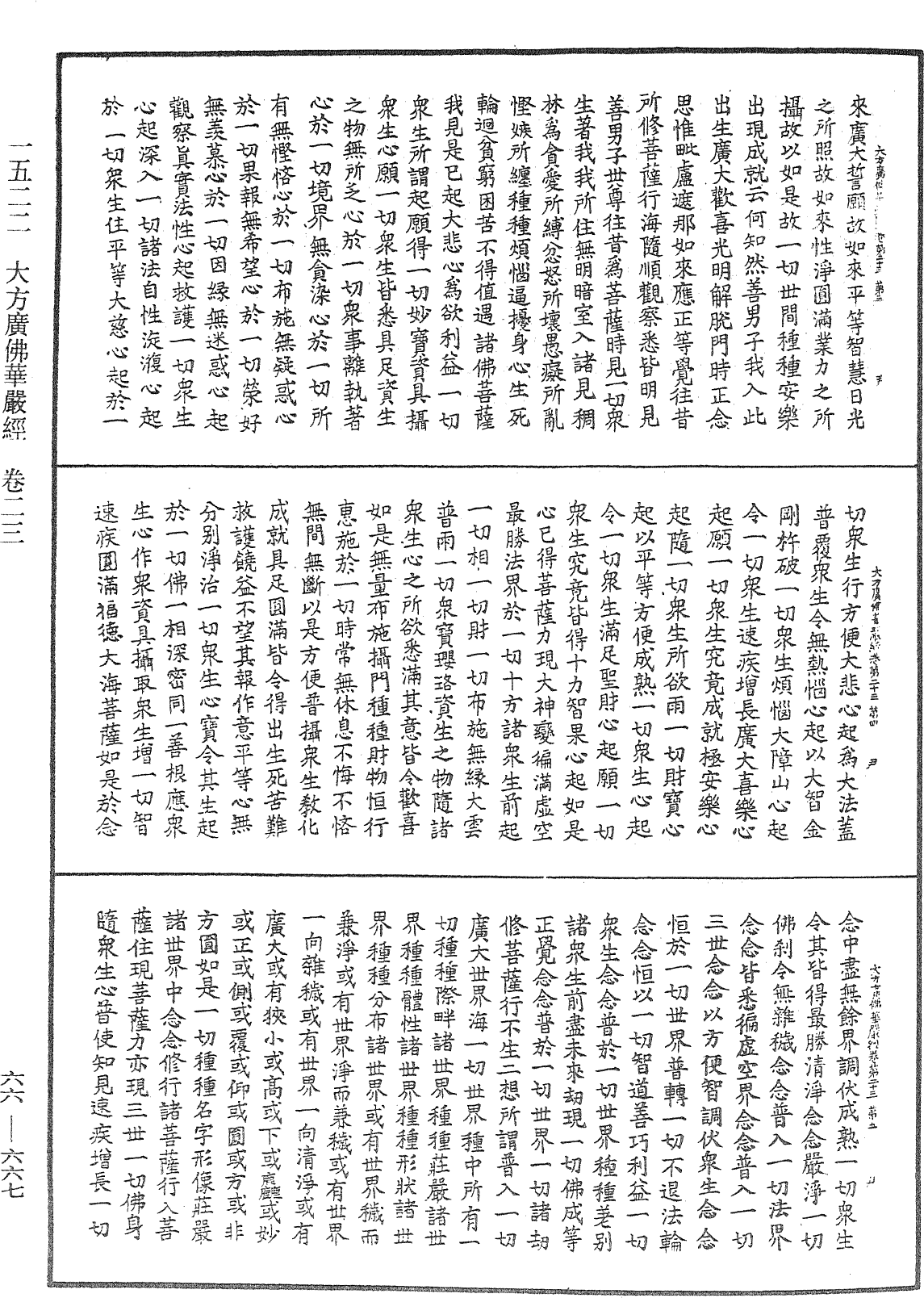 大方廣佛華嚴經《中華大藏經》_第66冊_第667頁