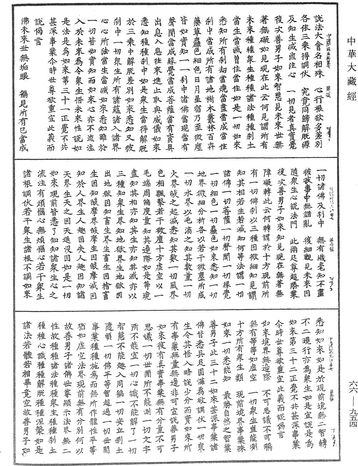 守護國界主陀羅尼經《中華大藏經》_第66冊_第954頁