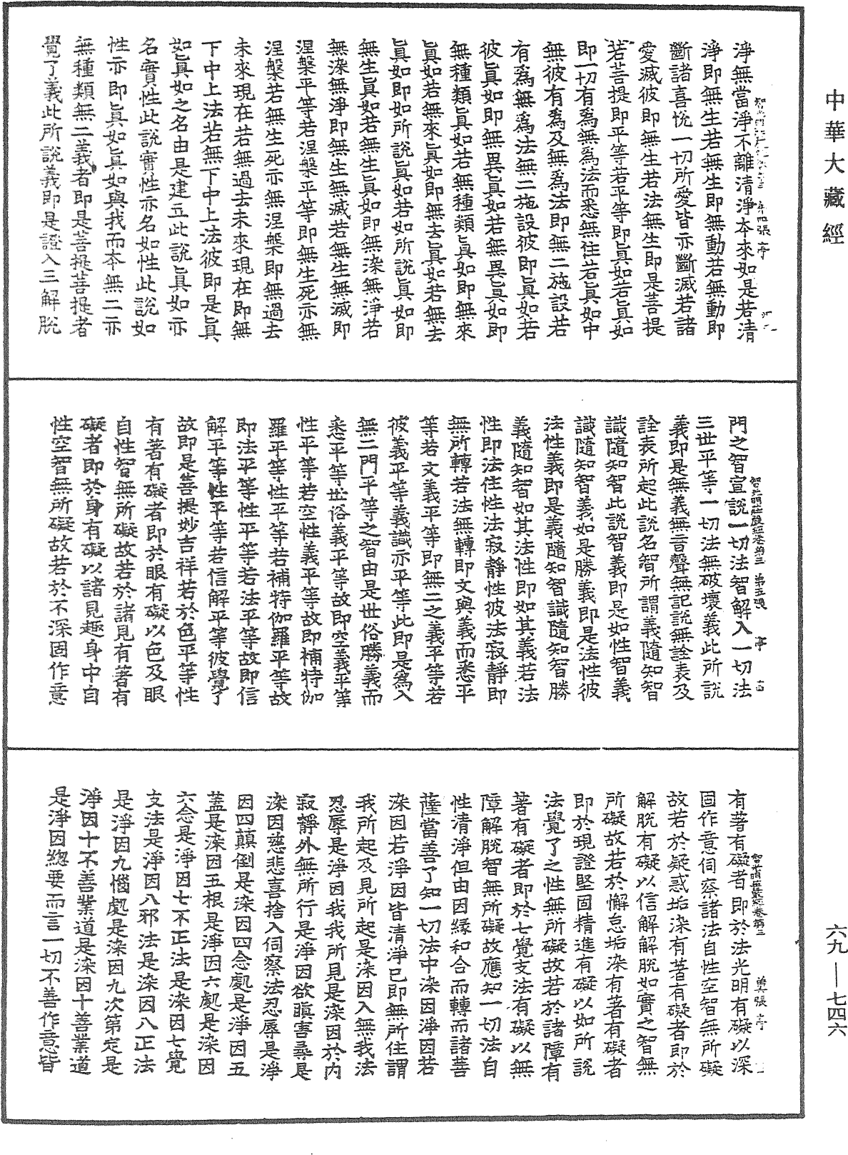 佛說大乘入諸佛境界智光明莊嚴經《中華大藏經》_第69冊_第746頁