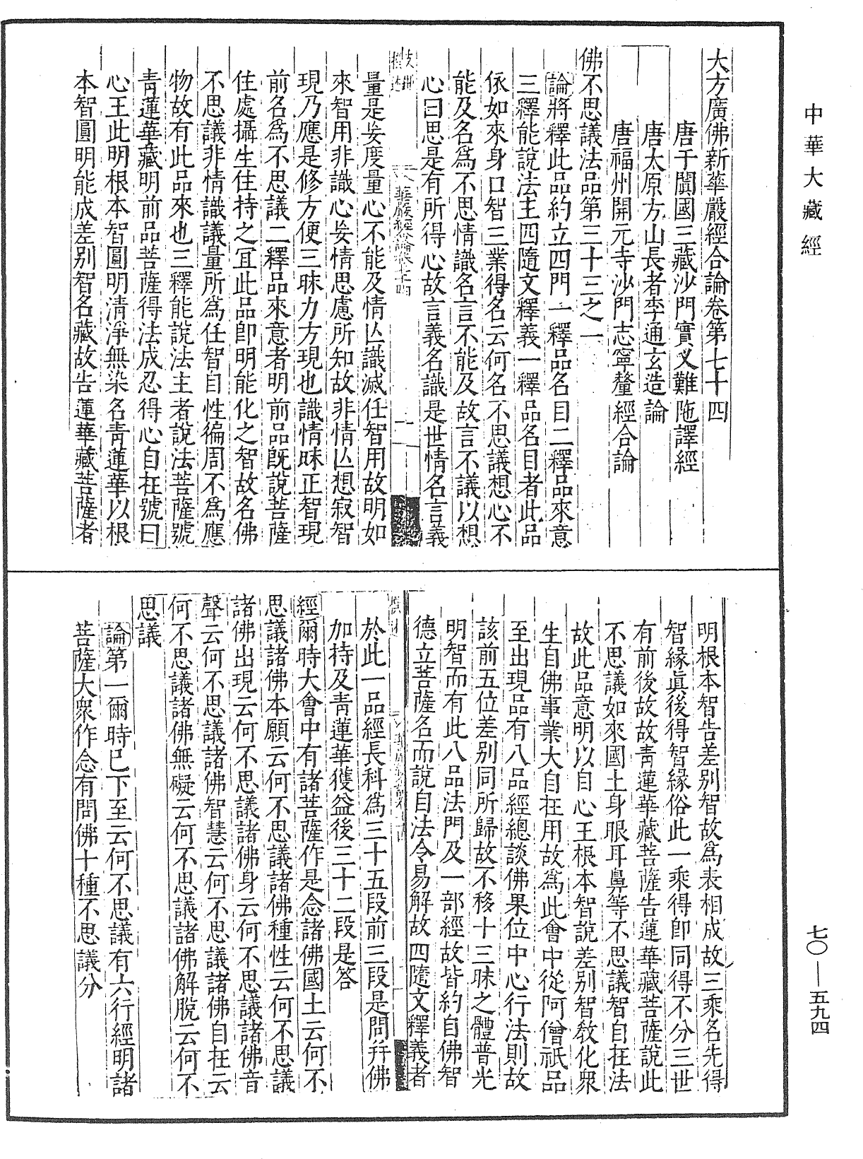 大方廣佛華嚴經合論《中華大藏經》_第70冊_第0594頁