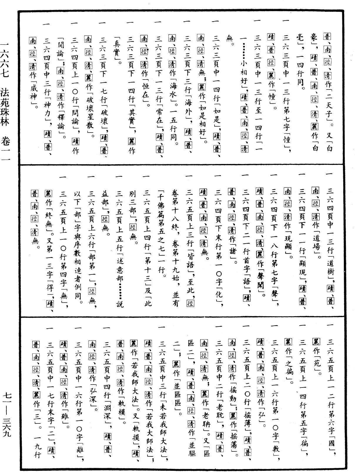 法苑珠林《中華大藏經》_第71冊_第369頁