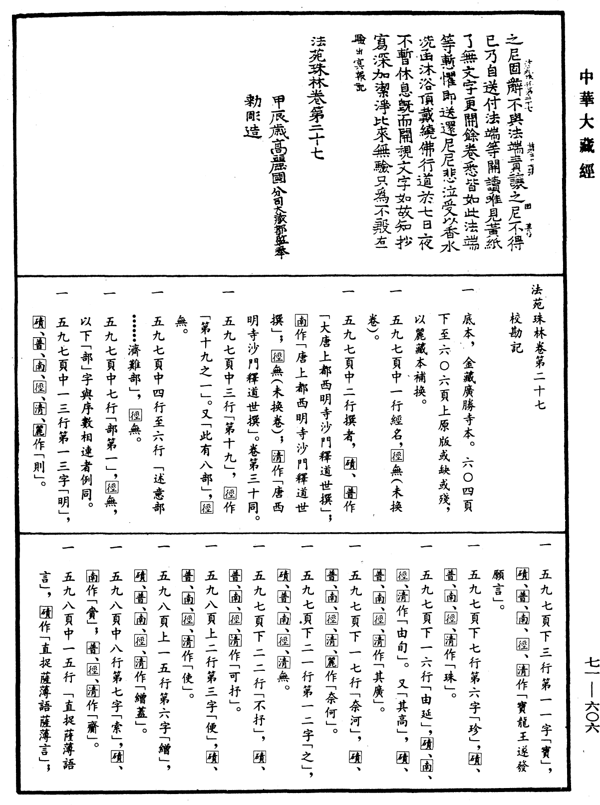 法苑珠林《中華大藏經》_第71冊_第606頁