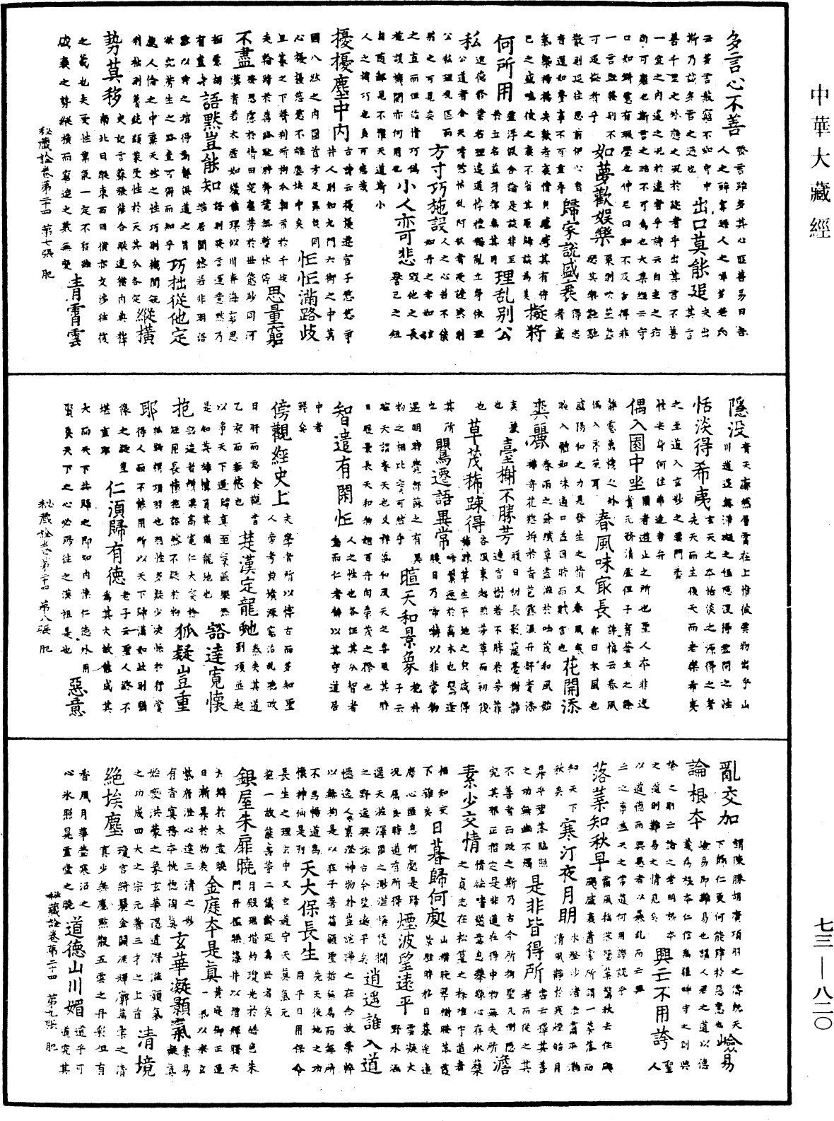 御製秘藏詮《中華大藏經》_第73冊_第0820頁