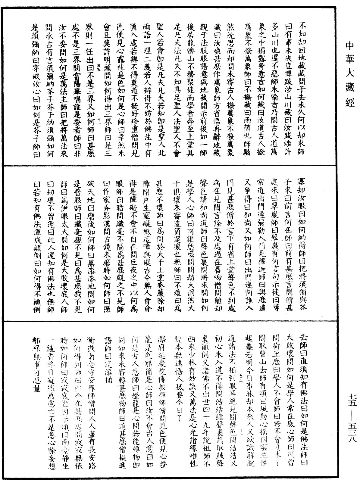 五燈會元《中華大藏經》_第75冊_第538頁