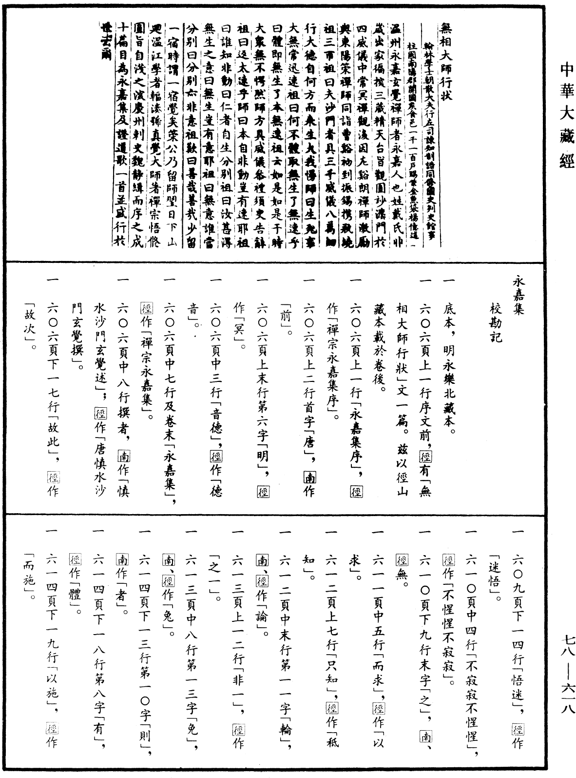 永嘉集《中華大藏經》_第78冊_第0618頁