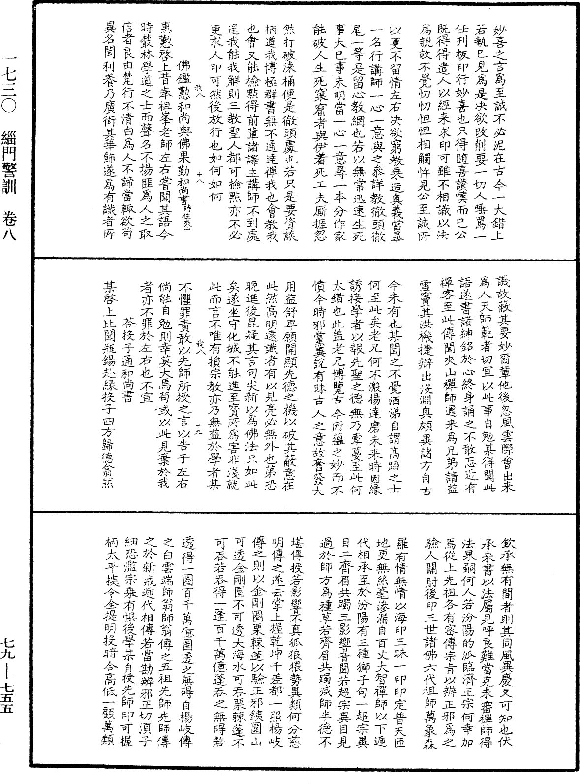 緇門警訓《中華大藏經》_第79冊_第755頁