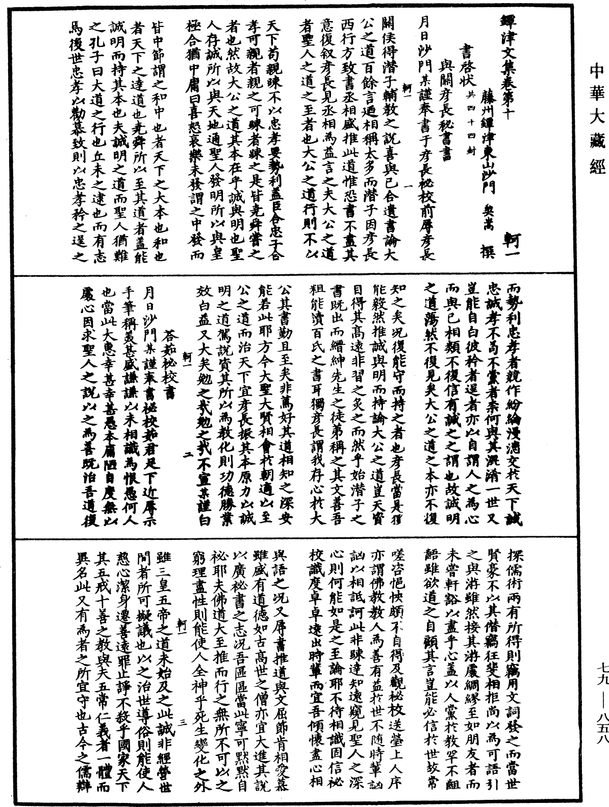 鐔津文集《中華大藏經》_第79冊_第858頁