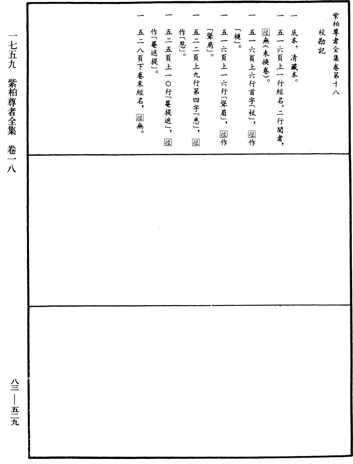 紫柏尊者全集《中華大藏經》_第83冊_第0529頁