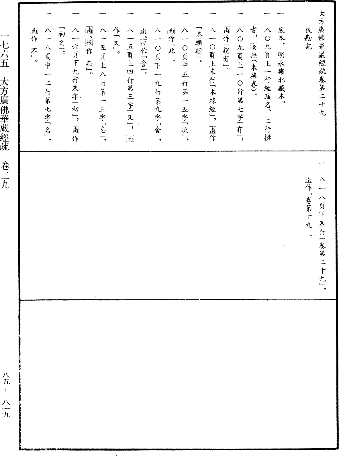 大方廣佛華嚴經疏《中華大藏經》_第85冊_第0819頁