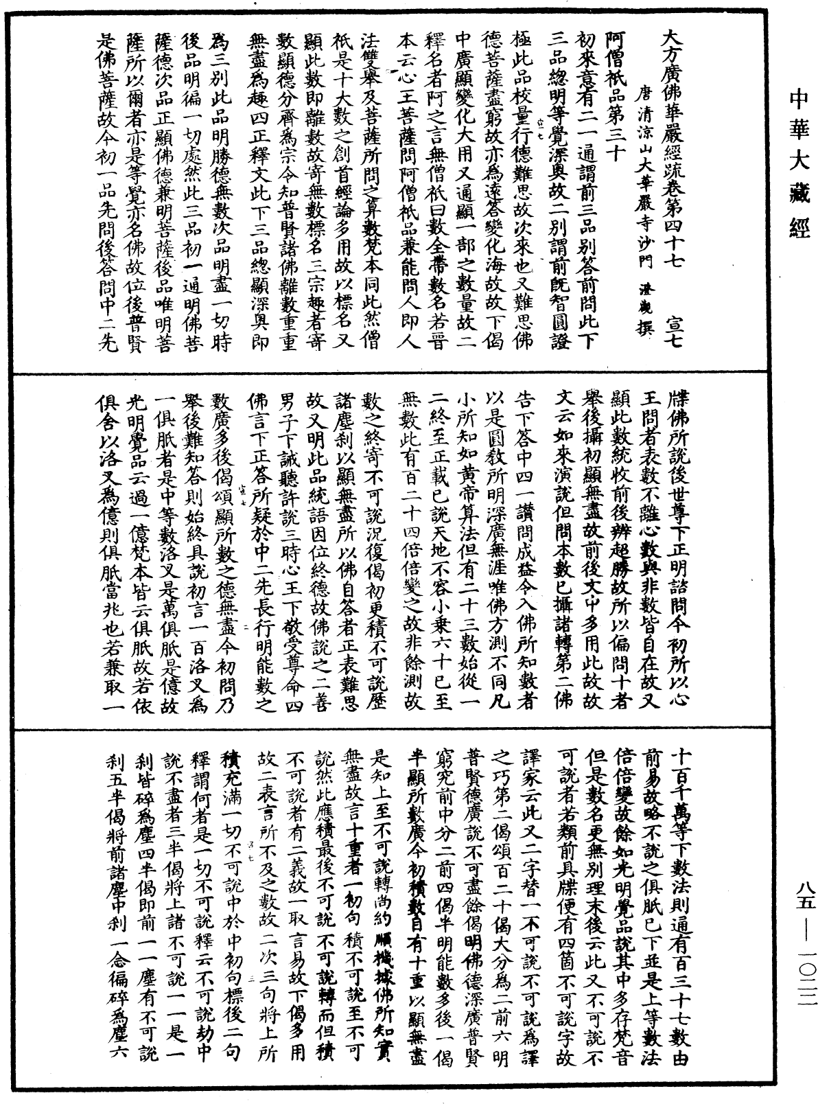 大方廣佛華嚴經疏《中華大藏經》_第85冊_第1022頁