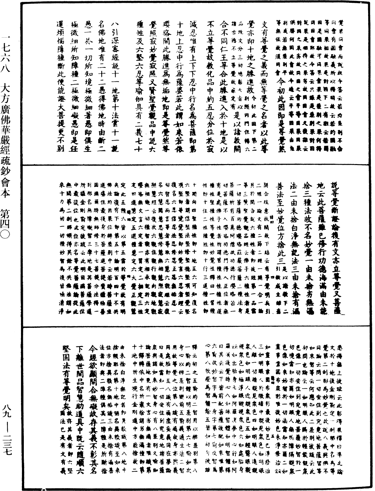 大方廣佛華嚴經疏鈔會本《中華大藏經》_第89冊_第237頁