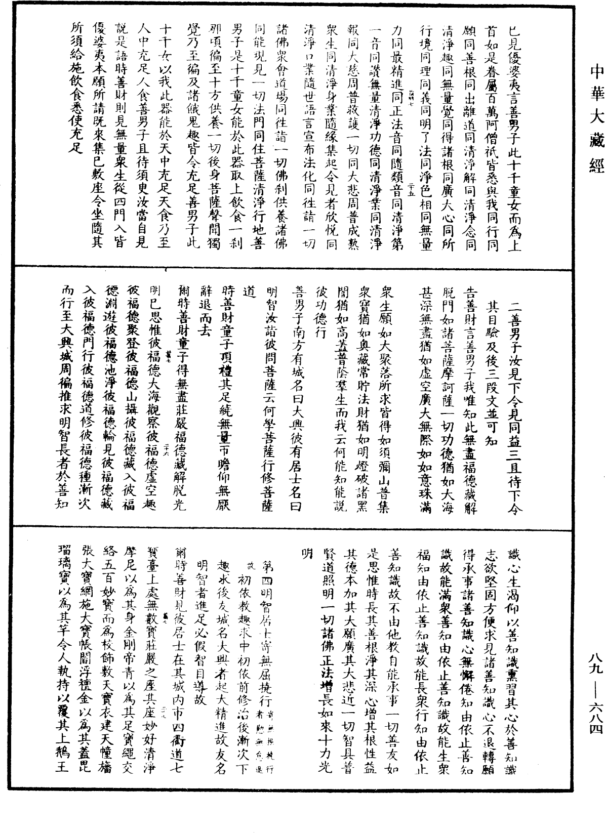 大方廣佛華嚴經疏鈔會本《中華大藏經》_第89冊_第684頁