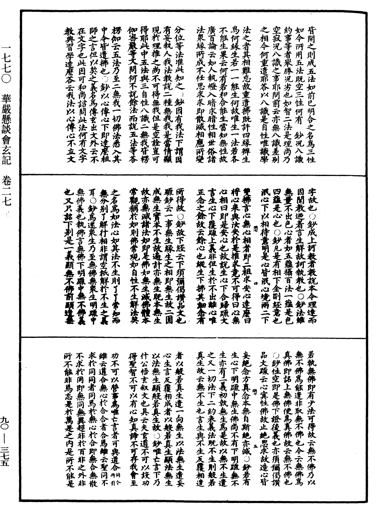 华严悬谈会玄记《中华大藏经》_第90册_第375页