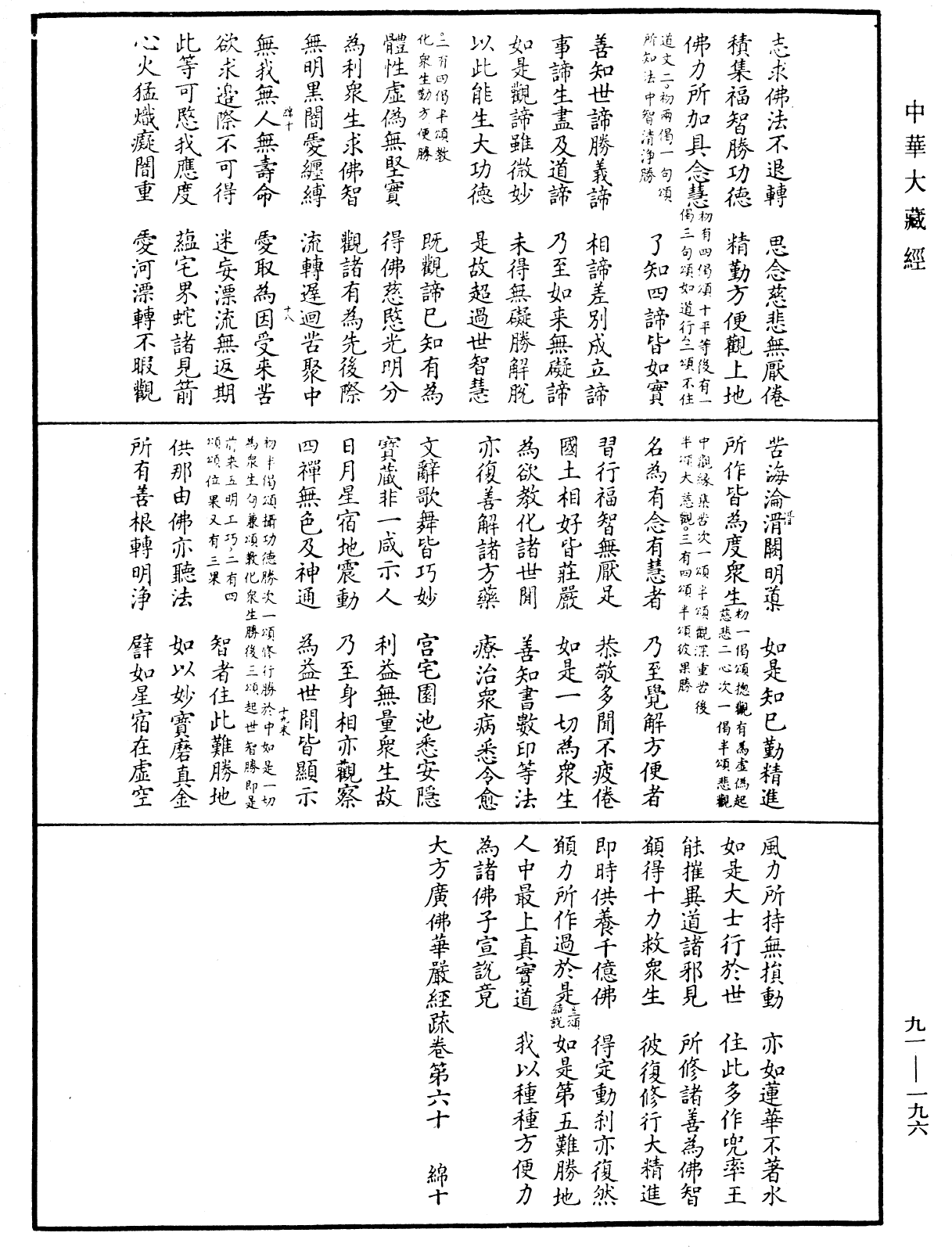 大方廣佛華嚴經疏《中華大藏經》_第91冊_第0196頁