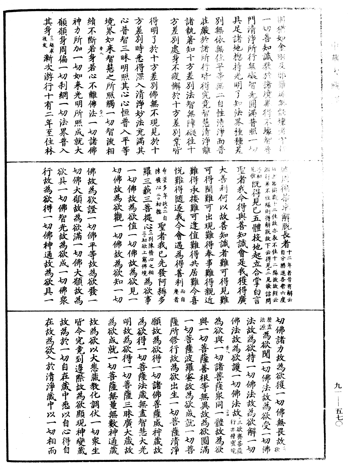 大方廣佛華嚴經疏《中華大藏經》_第91冊_第0570頁