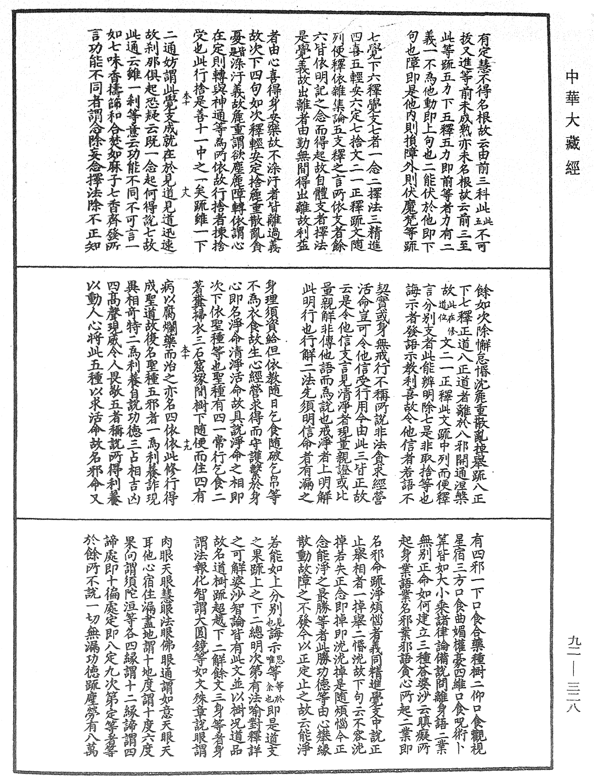 圓覺經略疏之鈔《中華大藏經》_第92冊_第328頁