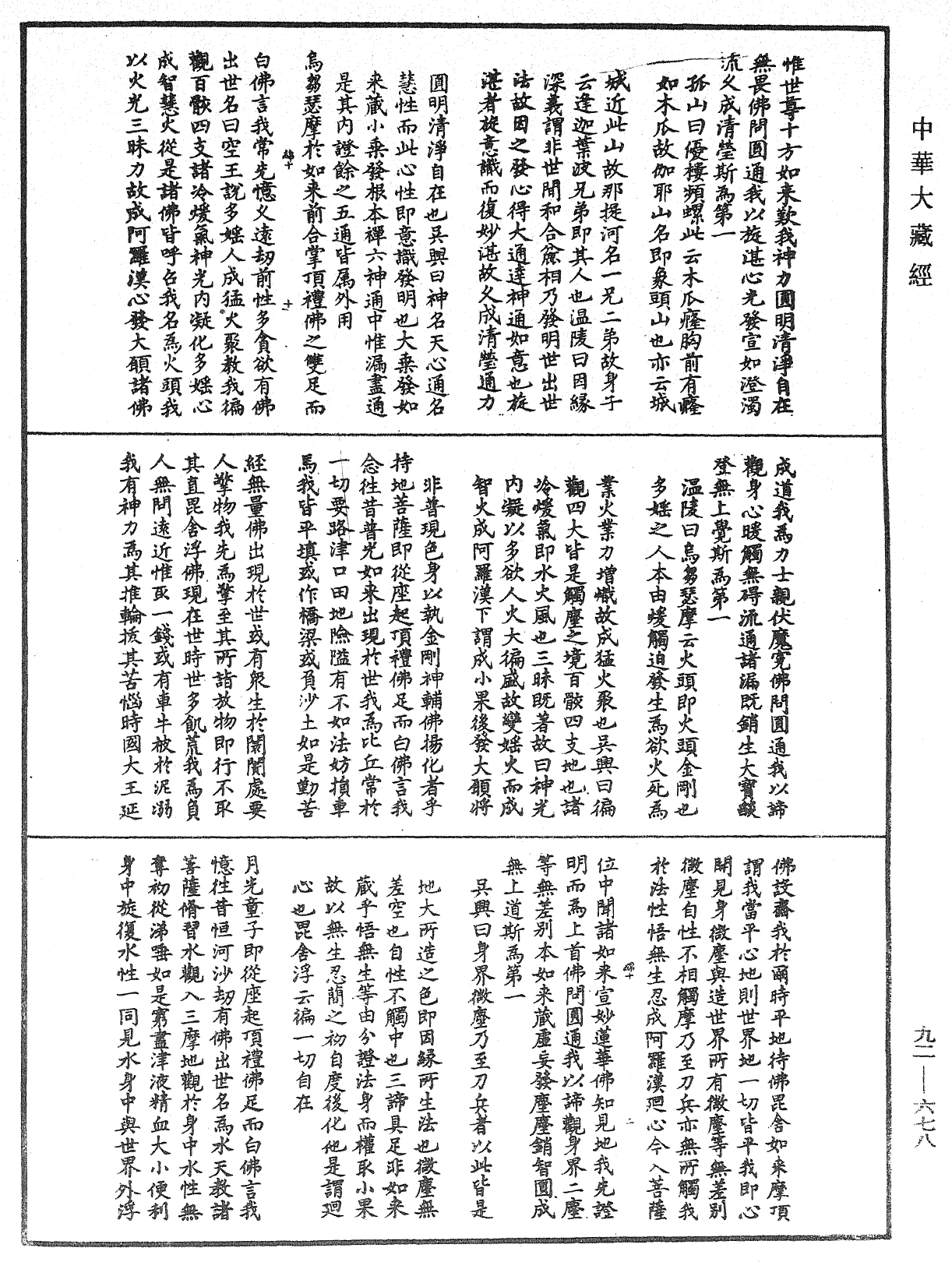 大佛頂如來密因修證了義諸菩薩萬行首楞嚴經會解《中華大藏經》_第92冊_第678頁