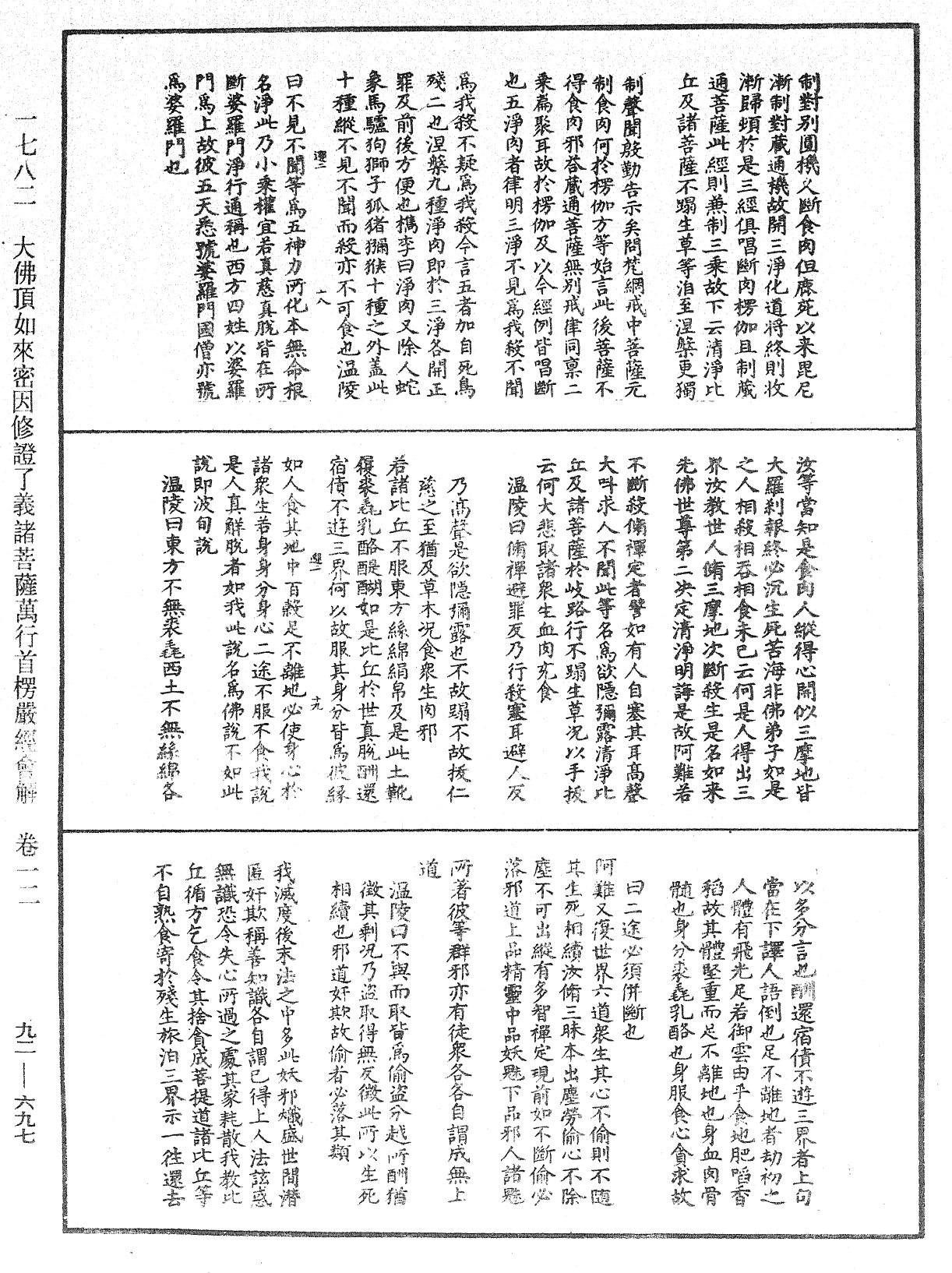 大佛頂如來密因修證了義諸菩薩萬行首楞嚴經會解《中華大藏經》_第92冊_第697頁