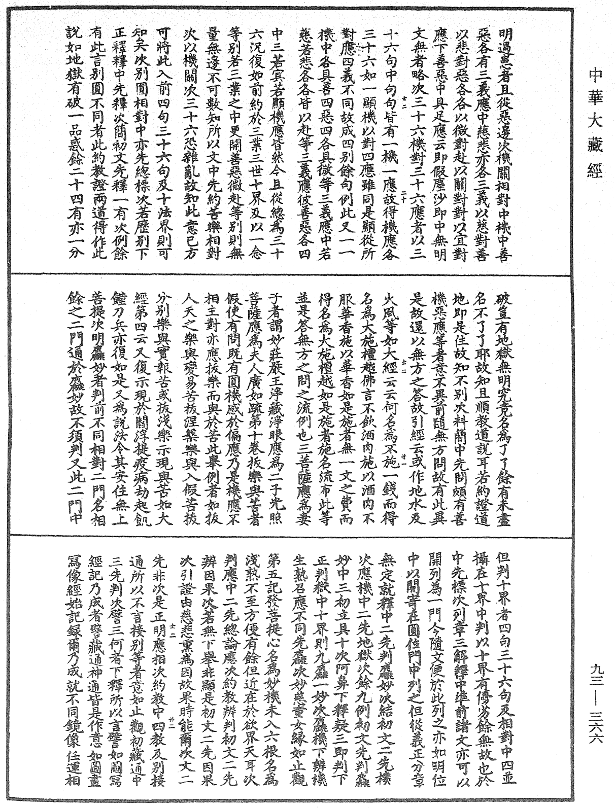 法華玄義釋籤《中華大藏經》_第93冊_第366頁