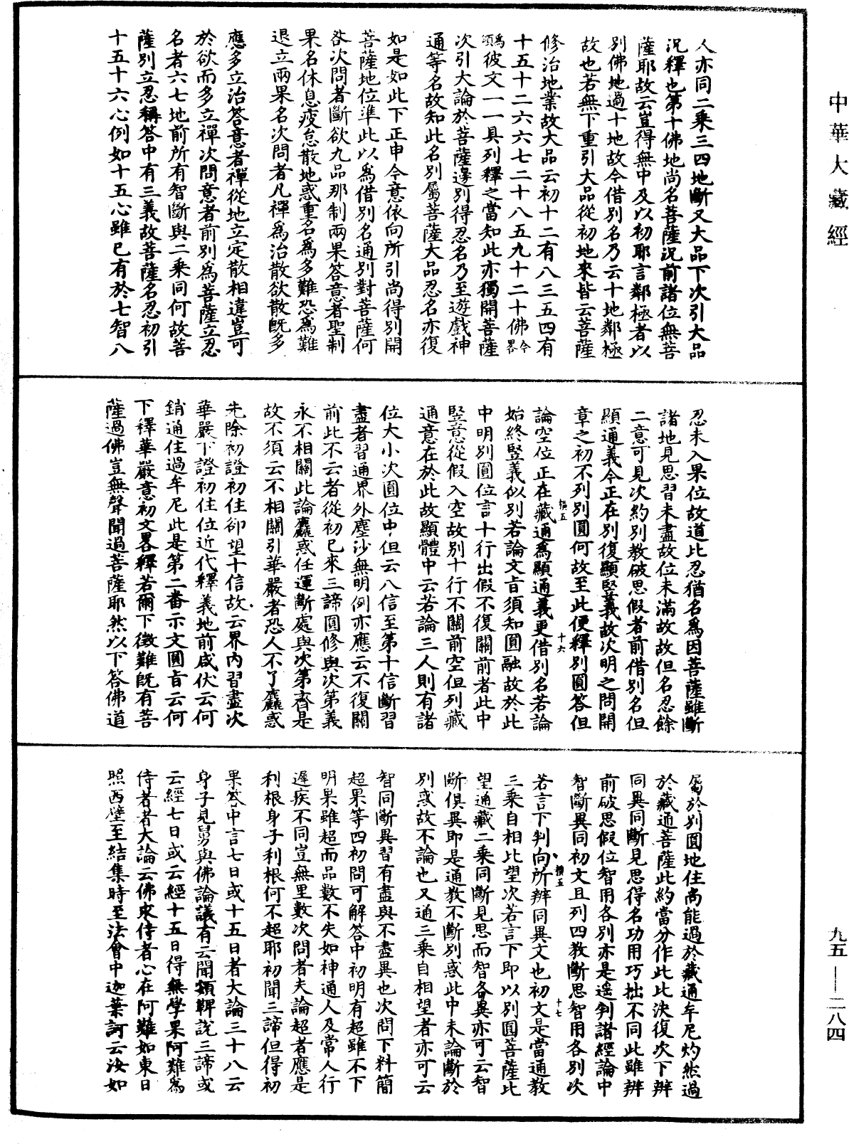 止觀輔行傳弘決《中華大藏經》_第95冊_第284頁