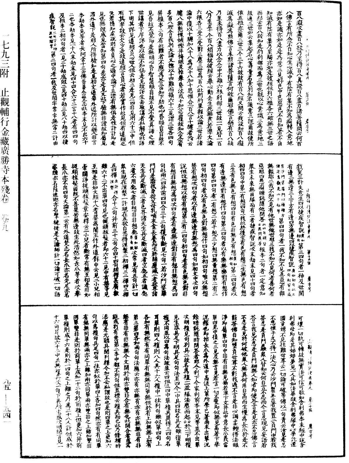 止觀輔行傳弘決《中華大藏經》_第95冊_第541頁