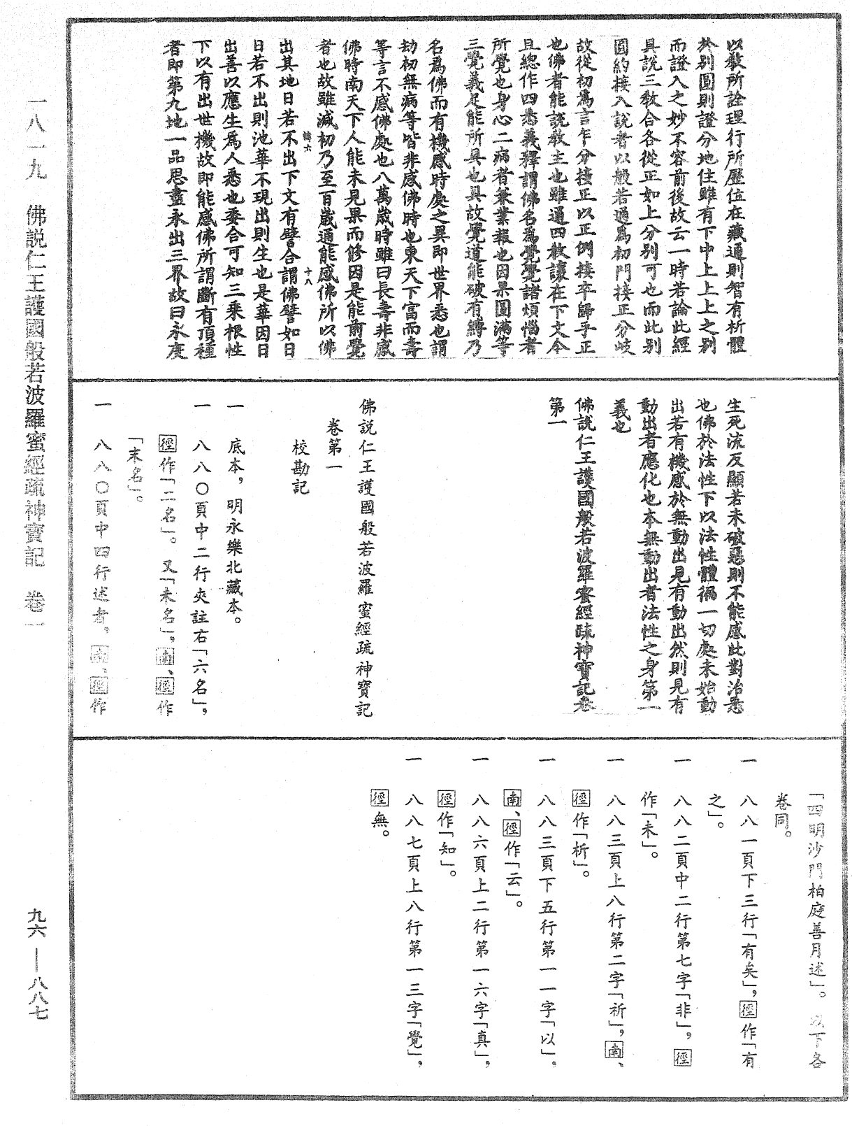 佛说仁王护国般若波罗蜜经疏神宝记《中华大藏经》_第96册_第887页