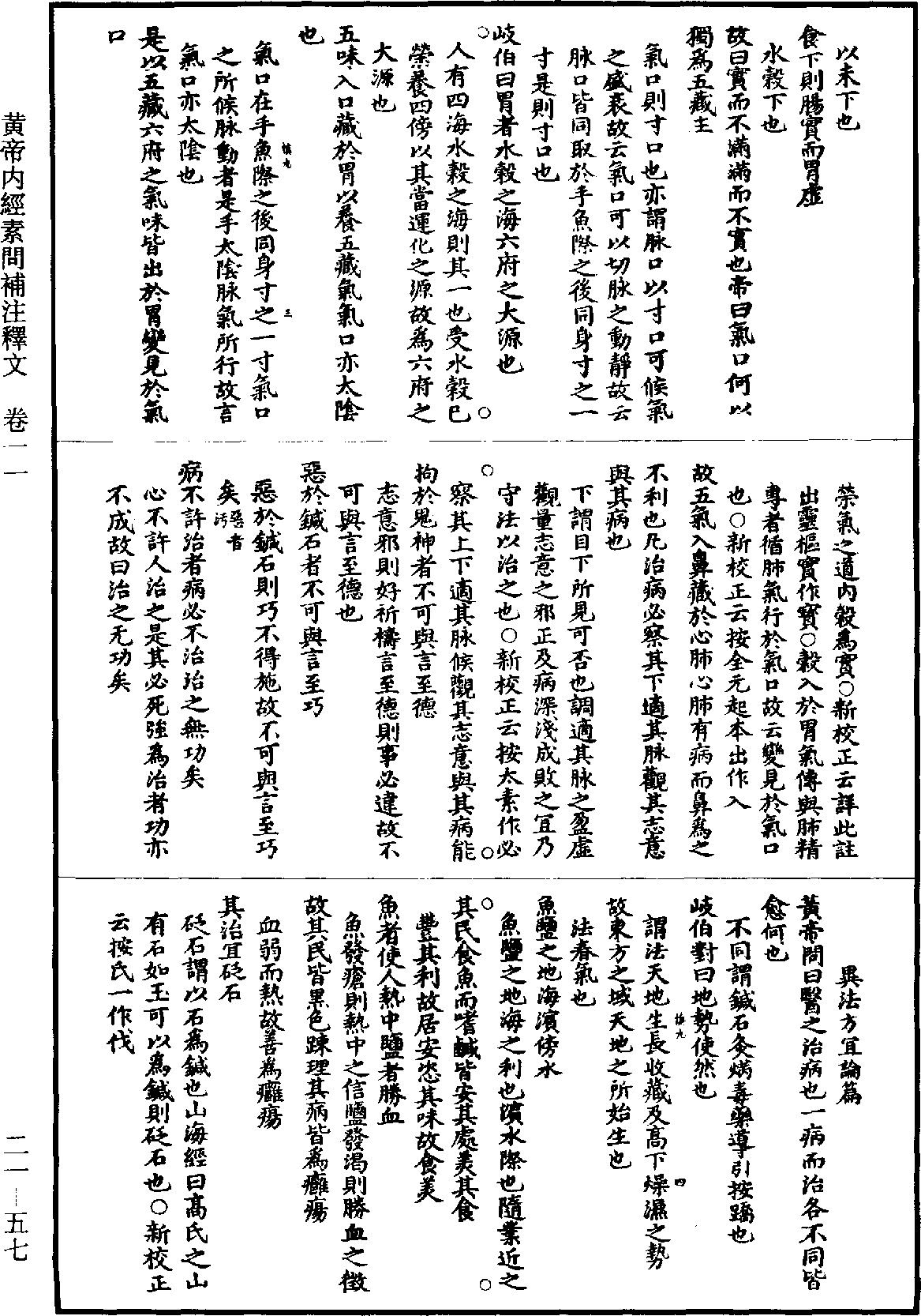 黃帝內經素問補註釋文《道藏》第21冊_第057頁