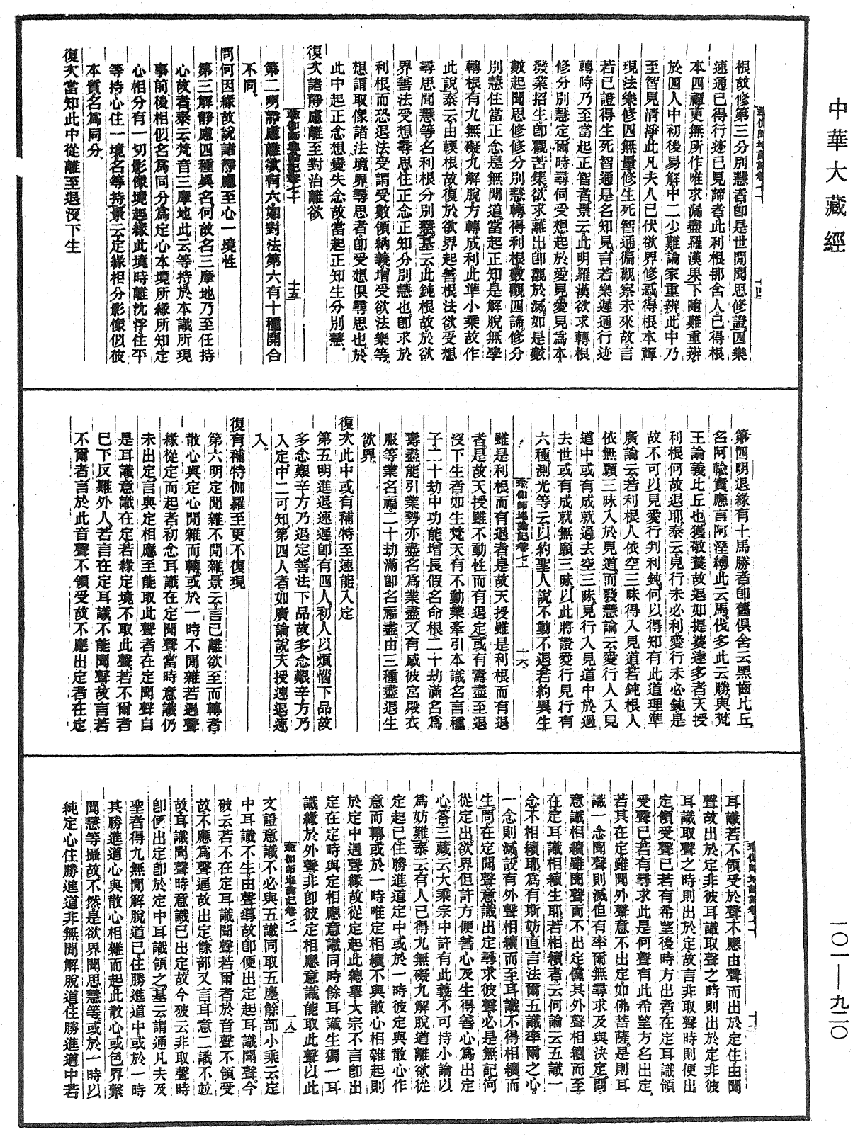 瑜伽師地論記《中華大藏經》_第101冊_第920頁