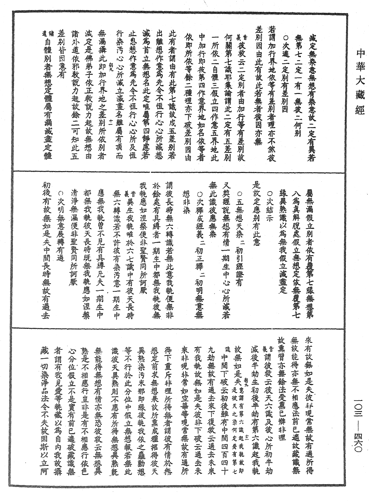 成唯識論音響補遺《中華大藏經》_第103冊_第460頁