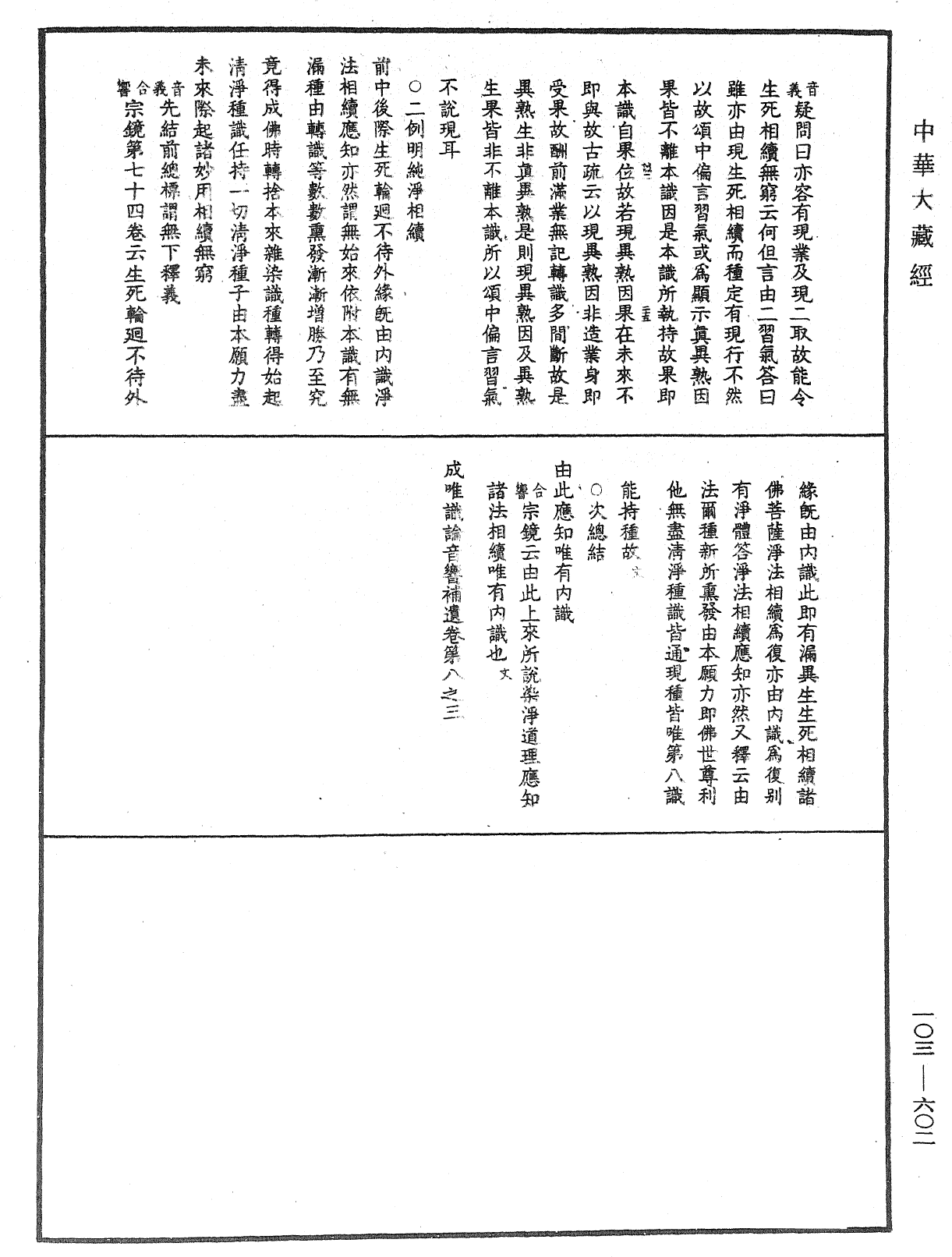 成唯識論音響補遺《中華大藏經》_第103冊_第602頁