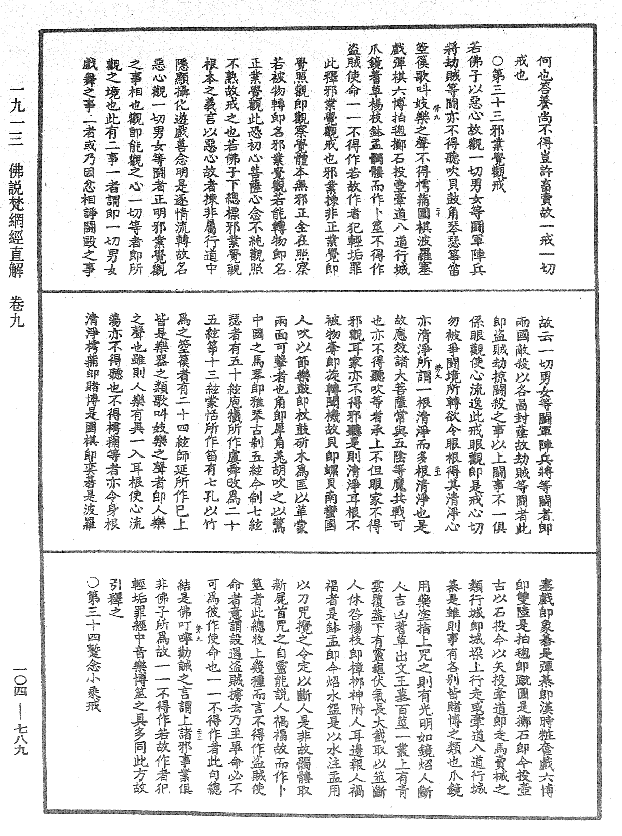 佛說梵網經直解《中華大藏經》_第104冊_第789頁