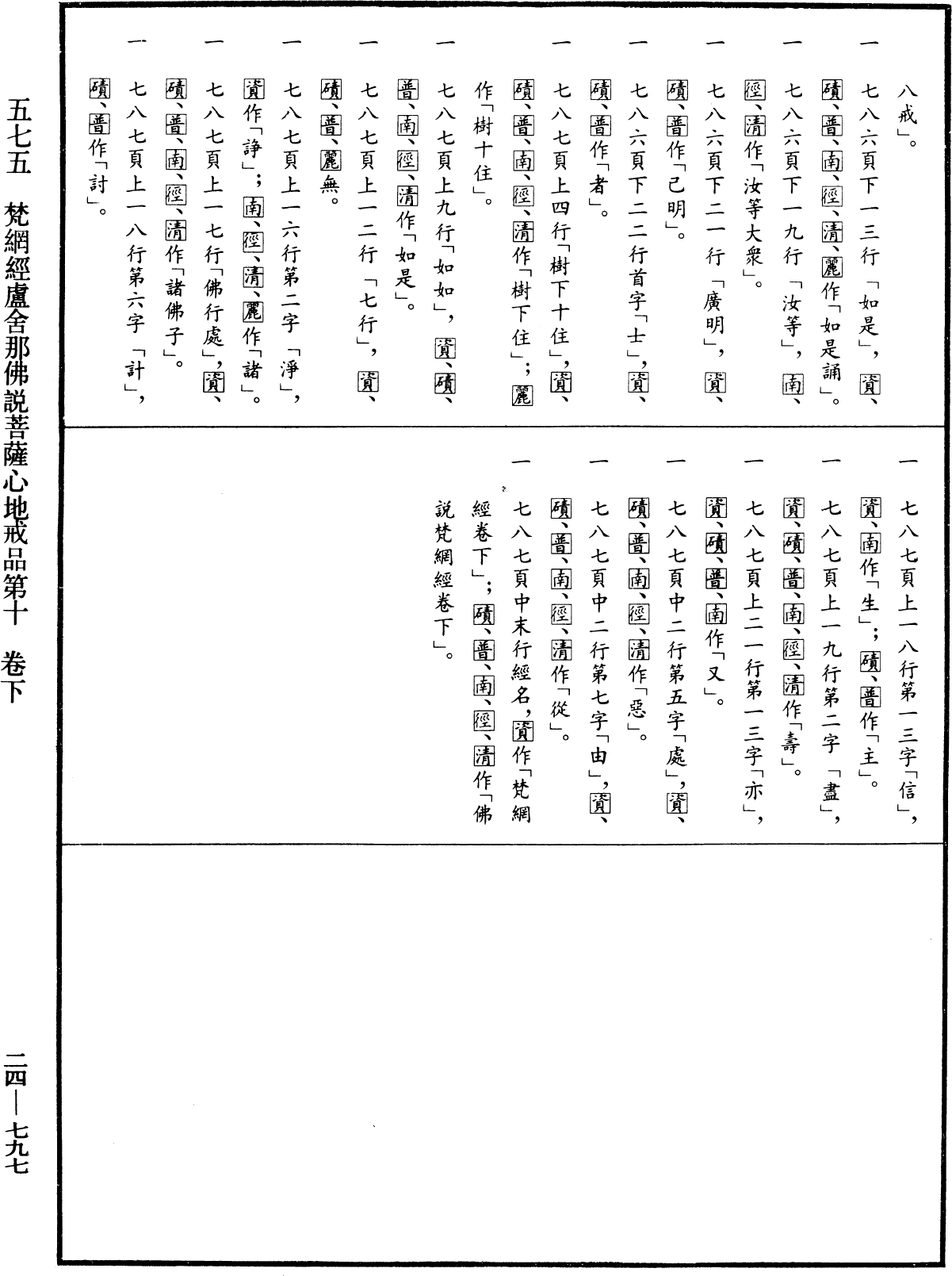 梵網經盧舍那佛說菩薩心地戒品第十《中華大藏經》_第24冊_第797頁