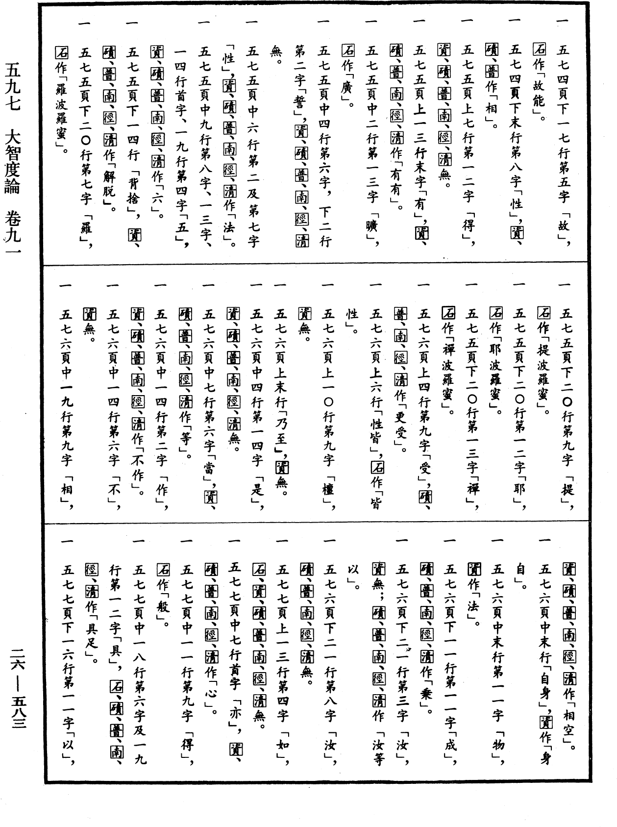 大智度論《中華大藏經》_第26冊_第583頁