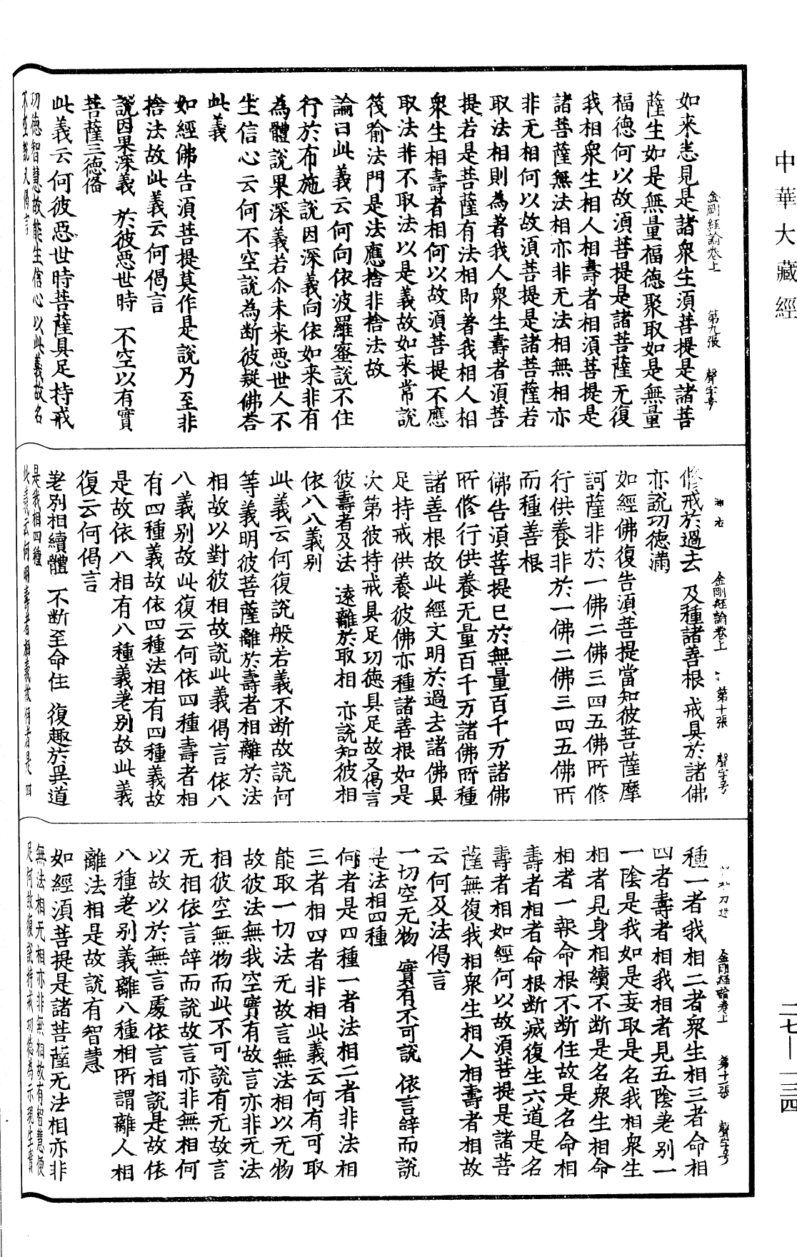 金剛般若波羅蜜經論《中華大藏經》_第27冊_第134頁