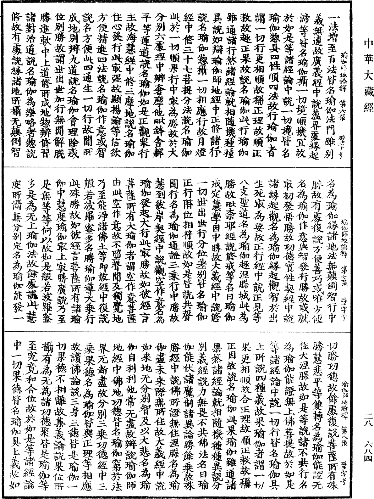 瑜伽師地論釋《中華大藏經》_第28冊_第0684頁