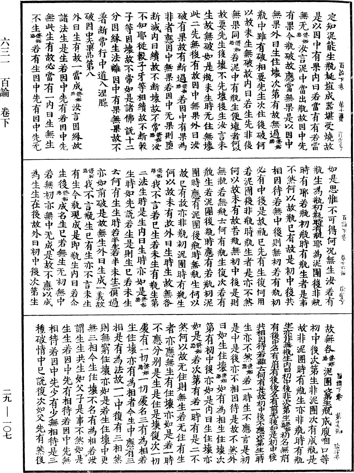 百論《中華大藏經》_第29冊_第0107頁